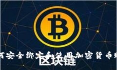 如何安全绑定和使用加密