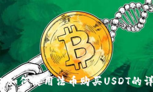  
t p钱包如何使用法币购买USDT的详细指南