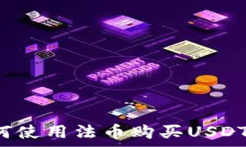  
t p钱包如何使用法币购买USDT的详细指南