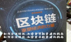 如何合法避税：加密货币