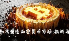 政策如何塑造加密货币市