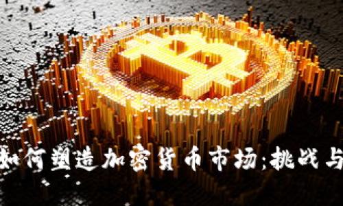 政策如何塑造加密货币市场：挑战与机遇