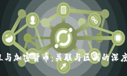  XML与加密货币：关联与区别的深度解析