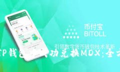 如何在TP钱包中成功兑换