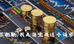 很抱歉，我无法完成这个