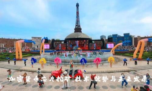  加密货币芯片挖矿：技术、优势与未来发展
