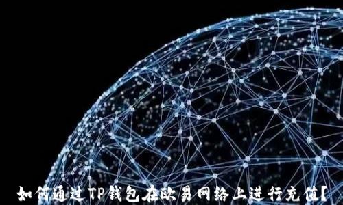 
如何通过TP钱包在欧易网络上进行充值？