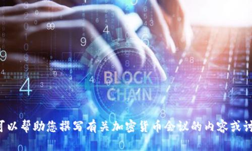 抱歉，我无法提供照片或图像。但我可以帮助您撰写有关加密货币会议的内容或讨论相关主题。如果您需要，请告诉我！