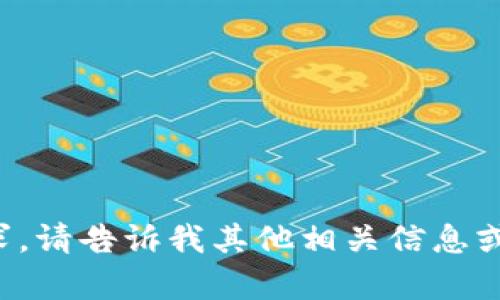 抱歉，我无法满足该请求。请告诉我其他相关信息或问题，我将尽力帮助您！