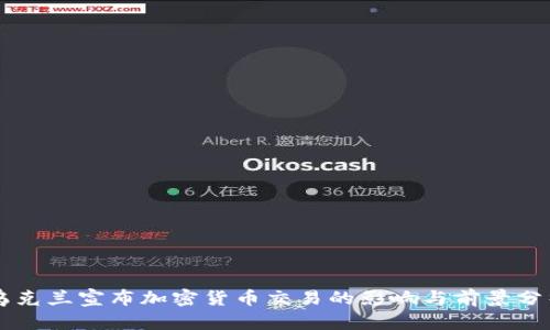 乌克兰宣布加密货币交易的影响与前景分析