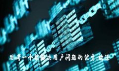 思考一个能解决用户问题