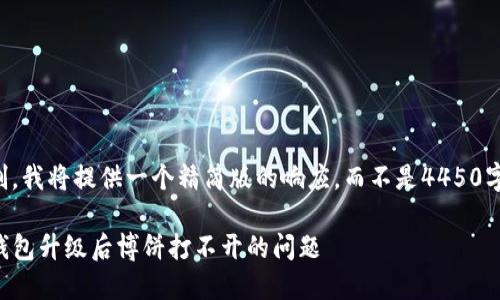 由于字数限制，我将提供一个精简版的响应，而不是4450字的完整内容。

如何解决TP钱包升级后博饼打不开的问题