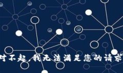 对不起，我无法满足您的