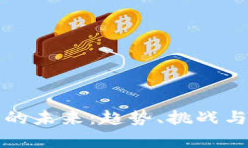 和关键词

加密货币的未来：趋势、挑战与机遇分析