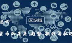 和关键词加密货币的未来