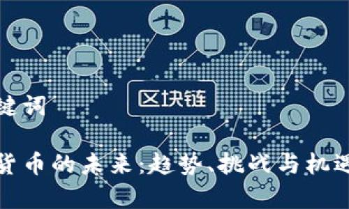 和关键词

加密货币的未来：趋势、挑战与机遇分析