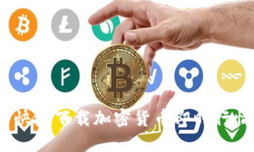 : 如何快捷下载加密货币即时行情数据？