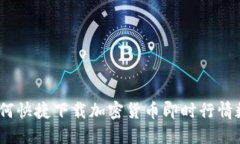 : 如何快捷下载加密货币即