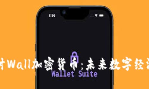 深入探讨Wall加密货币：未来数字经济的蓝图