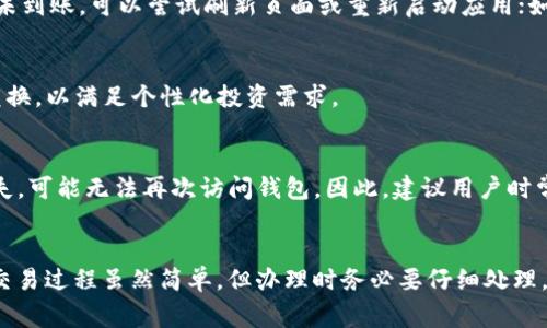 如何在TP钱包中将USDT兑换为HT：详细步骤与注意事项

TP钱包, USDT, HT/guanjianci

随着数字货币的普及，越来越多的用户选择使用各种钱包进行资产管理。TP钱包作为一种热门的数字资产钱包，支持多种加密货币交易，其中包括USDT与HT（火币token）的兑换。本指南将详细介绍如何在TP钱包中将USDT兑换为HT，帮助用户安全、高效地完成兑换。同时，我们将讨论在这一过程中可能遇到的问题及解决方案。

一、TP钱包简介
TP钱包是一款多链钱包，支持以太坊、波场、EOS等多个公链的资产管理。用户可以使用TP钱包方便地存储、管理和交易他们的数字资产。在其丰富的功能中，资产兑换功能尤为重要，允许用户在不同货币之间快速转换，从而更好地进行投资组合管理。

二、为什么选择在TP钱包中进行USDT到HT的兑换？
许多用户选择在TP钱包中进行USDT到HT的兑换，主要是因为其便捷性和安全性。TP钱包支持直接在钱包内进行兑换，省去了将资产转移到交易所的麻烦，减少了交易过程中的风险。此外，TP钱包提供的安全性高，能够有效保护用户的私钥和资产安全。

三、在TP钱包中进行USDT兑换为HT的步骤

h4步骤一：下载与安装TP钱包/h4
如果您尚未下载TP钱包，请访问TP钱包的官方网站或应用市场进行下载。安装后，您需要创建一个钱包或导入已有的钱包。

h4步骤二：充值USDT至TP钱包/h4
在兑换之前，确保您的TP钱包中有充足的USDT。您可以通过从其他交易所或者钱包转账USDT到您的TP钱包中。在TP钱包中，找到“接收”功能，获取您的USDT钱包地址，以便转账。

h4步骤三：选择兑换功能/h4
登录您的TP钱包后，找到“兑换”或“交易”功能模块。一般情况下，TP钱包在首页就有明显的兑换入口。

h4步骤四：选择交易对/h4
在兑换页面，您需要选择要兑换的货币对，在此情况下是USDT兑换HT。选择后，系统会自动显示当前的汇率及所需的手续费。

h4步骤五：输入兑换数量/h4
输入您想要兑换的USDT数量，TP钱包会根据当前汇率自动计算出您将获得的HT数量。完成后，确认并提交订单。

h4步骤六：确认交易信息/h4
在提交订单之前，再次检查交易信息，包括兑换数量、手续费以及预计到账的HT数量。确保信息无误后，确认交易。

h4步骤七：完成交易/h4
系统会处理您的交易请求，一般会在几分钟内完成。完成后，您可以在您的钱包余额中查看到账的HT。

四、交易中的注意事项
在进行USDT兑换HT的交易时，请注意以下几个方面：

h41. 汇率风险/h4
数字货币的价格波动较大，因此在兑换时请留意汇率的变化。建议您关注市场行情，选择合适的时机进行兑换，以最大程度保障您的利益。

h42. 手续费问题/h4
每笔交易通常会产生一定的手续费，具体费用会在交易确认页面清楚提示。确保在交易前了解相关费用，合理安排资产。

h43. 网络拥堵/h4
有时由于网络拥堵，交易可能会延迟。为了避免不必要的麻烦，建议在流量较低的时候进行兑换。

h44. 安全性/h4
请务必保护好自己的私钥和钱包信息。使用TP钱包时，确保您使用的是官方网站下载的版本，避免下载恶意软件。

h45. 了解相关政策/h4
不同地区对于数字货币的监管政策可能有所不同，请了解当地的法律法规，确保您的交易合规。

五、常见问题解答

h4问题一：TP钱包支持哪些交易对？/h4
TP钱包支持多种交易对，包括但不限于USDT、ETH、BTC、HT等。用户可以根据市场需求选择合适的交易对进行兑换。具体支持的交易对可以在TP钱包的官方网站或客户端内查看。

h4问题二：如何保障TP钱包的安全性？/h4
确保TP钱包安全的方式有几个方面：第一，切勿将私钥与密码泄露给他人；第二，定期更新钱包应用程序，使用最新版本软件以获得最佳安全性能；第三，开启二次验证，以增加账户安全；第四，及时关注官方公告，了解任何安全相关的信息。

h4问题三：在TP钱包兑换USDT后不到而已HT，怎么办？/h4
如果在TP钱包中兑换USDT后没有及时到账而已经超出预期时间，请首先检查交易记录，确认交易是否成功。如果交易状态是“交易成功”，但未到账，可以尝试刷新页面或重新启动应用；如果问题仍然存在，请联系TP钱包客服寻求帮助，提供相关交易信息以便于查找问题原因。

h4问题四：我能否在TP钱包中进行USDT与其他货币的兑换吗？/h4
是的，TP钱包支持多种数字货币的兑换，包括USDT与ETH、BTC等多个主流数字货币之间的兑换。用户可以通过选择不同的交易对进行自由兑换，以满足个性化投资需求。

h4问题五：如果忘记TP钱包密码该怎么办？/h4
若您忘记TP钱包密码，可以尝试使用备份助记词或私钥进行恢复。TP钱包一般会在创建时提示用户备份助记词，这个信息非常重要。一旦丢失，可能无法再次访问钱包。因此，建议用户时常备份并更新助记词，避免因此导致的损失。

总结
通过本指南，您应该能够顺利地在TP钱包中将USDT兑换为HT，并了解交易过程中的注意事项以及可能遇到的问题及解决方案。数字货币的交易过程虽然简单，但办理时务必要仔细处理，确保资金安全！