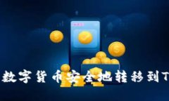 如何将数字货币安全地转