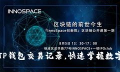 如何查询TP钱包交易记录，