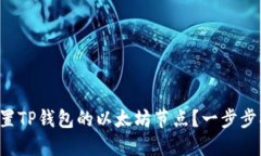  如何设置TP钱包的以太坊