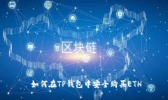  如何在TP钱包中安全购买