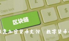 特斯拉恢复加密货币支付