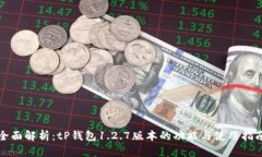 全面解析：tP钱包1.2.7版本