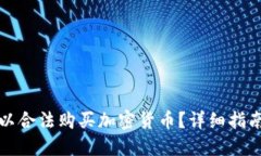 几岁可以合法购买加密货