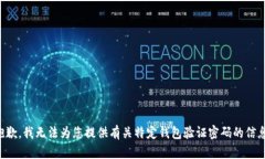 抱歉，我无法为您提供有