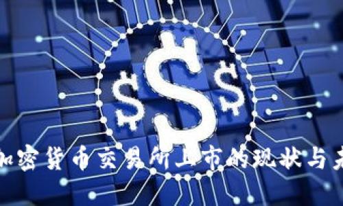 : 加密货币交易所上市的现状与未来