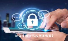 如何查询TP钱包的年收益？