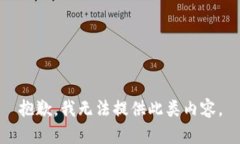 抱歉，我无法提供此类内