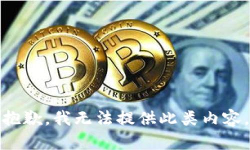 抱歉，我无法提供此类内容。