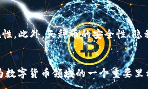 :
  深入了解天秤币：加密货币的未来与挑战 / 

关键词:
 guanjianci 天秤币, 加密货币, 数字货币 /guanjianci 

什么是天秤币？
天秤币（Libra）是Facebook于2019年提出的一种加密货币，旨在实现全球范围内的便捷支付。它的设计初衷是为了促进世界各地的金融包容性，使得未被传统金融服务覆盖的人群也能够方便地进行交易。天秤币的构想是结合区块链技术与稳定币的理念，以确保价值的稳定性和安全性。
天秤币的背后是一个名为“天秤协会”的组织，原始成员包括Facebook及多家知名公司，如Paypal、Visa和Uber等。该协会负责天秤币网络的运营与管理，并制定相关规则与标准。不同于传统加密货币的波动性，天秤币的价值将与一篮子法定货币（如美元、欧元等）以及非常规资产（如政府债券）挂钩，以保持相对的稳定性。

天秤币的技术架构
天秤币基于区块链技术，但与许多去中心化的加密货币如比特币（Bitcoin）不同，天秤币是一个许可链（permissioned blockchain），也就是说，对网络的访问和参与是受到控制的。
天秤币的设计考虑到安全性和隐私保护，用户在使用天秤币时，交易将是匿名的，且不易被追踪，保护用户的隐私。此外，天秤币的交易速度也相较于传统金融系统更为迅速，理论上秒级成交。
为了实现更高的可扩展性，天秤币背后使用了一种独特的共识机制，采用高效的挖矿与验证过程，以确保交易的可靠性及实时性。这使得天秤币能够快速适应巨大的用户群体和高频率的交易需求。

天秤币的主要优势
天秤币作为一种新型的数字货币，具有以下几个显著的优势：
1. **跨国支付便利性**：天秤币旨在消除国界间的货币兑换障碍，使得用户能够以更低的成本进行国际转账。无论是个人也好，还是商家也罢，使用天秤币都将大幅度提升支付的效率。
2. **降低金融服务门槛**：对于许多发展中国家及未被银行服务覆盖的人群，天秤币提供了一种便捷的数字支付方式，使得他们能够融入到全球经济中，获得基本的金融服务。
3. **安全性与隐私保护**：天秤币采用先进的加密技术，确保交易的安全性。同时，用户的隐私将得到一定程度的保护，大幅减少信息泄露和身份盗窃的风险。
4. **可扩展性与灵活性**：天秤币的架构设计使平台能够适应不断增长的用户规模，支持未来的各类金融产品及服务的发展，具有很强的灵活性。

天秤币面临的挑战
尽管天秤币有诸多优势，但它同样面临着多个挑战：
1. **监管问题**：各国政府对于加密货币的监管态度相差甚远，一些国家对数字货币持支持态度，而另一些国家则严加限制。天秤币的推出引起了各国政府与金融监管机构的广泛关注和警惕，如何在合法合规的框架下运营将是未来的一大挑战。
2. **用户信任问题**：尽管Facebook在科技与社交领域拥有大量用户基础，但在隐私与数据安全问题上的基因使其难以赢得外界的信任。用户对于天秤币及其背后的经济模式是否安全、可靠，仍会有诸多顾虑。
3. **技术挑战**：天秤币的技术实现需要面对诸如交易效率、网络安全等一系列技术障碍，如何确保系统的稳定性与安全性，对技术团队提出了极高的要求。
4. **竞争压力**：随着全球数字支付市场的不断发展，越来越多的竞争者涌入市场，诸如传统金融机构、其他区块链项目和新兴的金融科技公司，都会对天秤币构成威胁。
5. **用户教育问题**：对于新兴的加密货币，许多用户对其运作机制、使用方式以及潜在风险认识不足，如何有效地进行用户教育也是推动天秤币发展的一个必须考虑的问题。

常见问题解答
针对天秤币的多样性与复杂性，用户可能会有以下问题：

1. 天秤币和比特币有什么区别？
天秤币和比特币在多方面有显著区别。首先，比特币是一种去中心化的加密货币，而天秤币则是基于许可链的加密货币，主要由天秤协会管理与运营。其次，比特币的价值波动较大，通常由于市场需求的变化而大幅涨跌；而天秤币则通过与一篮子法定货币和资产相挂钩来保持其稳定性。此外，比特币的主要用途在于投资与储值，而天秤币则更加注重支付和交易的便利性。

2. 谁能使用天秤币？
理论上，天秤币的目标群体是全球的每一个人，无论是拥有银行账户的人还是那些银行服务缺失的地区人。通过与提供金融服务的伙伴合作，天秤币希望能够在多个国家和地区推广和应用，以便让更多人享受到低成本、高效率的资金转移与支付服务。

3. 天秤币会影响现有的金融体系吗？
天秤币的出现无疑会对传统金融体系形成冲击。其快速、低成本的支付服务将吸引越来越多用户，从而对银行等传统金融机构的业务构成威胁。这种新兴的支付方式，将促使传统金融机构加速创新与转型，以提高自身的竞争力。此外，天秤币的出现也可能刺激各国金融监管政策的改革，以适应新的市场环境。

4. 如何保护自己的天秤币资产？
用户在使用天秤币时，首先要选择好钱包。推荐使用信誉良好的数字钱包，确保安全性。此外，定期更改密码、开启双重验证等措施也是必要的。用户还应对加密货币有基本的了解，熟悉如何识别网络诈骗以及常见的安全陷阱。

5. 天秤币未能如期发布的原因是什么？
天秤币的初始计划是在2019年发布，但因监管机构的反对与市场的怀疑，项目几经波折。各国政府对其潜在风险表示担忧，使得天秤协会必须重新考虑其发展策略与合规性。此外，天秤币的安全性、隐私保护措施，以及如何平衡创新与监管，而做出平衡性的设计，也是导致其发布延迟的原因之一。

总结
天秤币作为一种前景广阔的加密货币，虽然在技术和金融领域具有巨大的潜力，但面临的挑战也不容小觑。如果能够克服监管、信任、技术等方面的难题，天秤币将可能成为数字货币领域的一个重要里程碑，改变全球金融交易的格局，推动金融包容性与数字经济的发展。