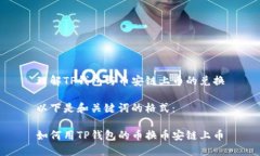 理解TP钱包与币安链上币的