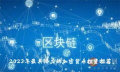 2023年最具潜力的加密货币