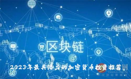 2023年最具潜力的加密货币投资推荐