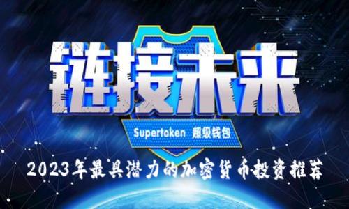 2023年最具潜力的加密货币投资推荐