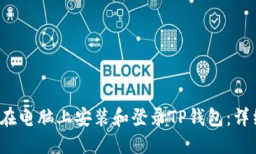  如何在电脑上安装和登录TP钱包：详细指南