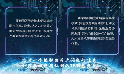 思考一个能解决用户问题的优秀  
如何找回没有私钥的TP钱包资产？