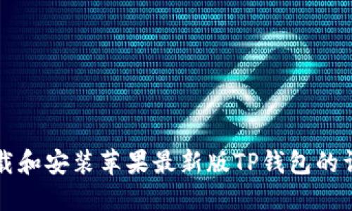 如何下载和安装苹果最新版TP钱包的详细指南