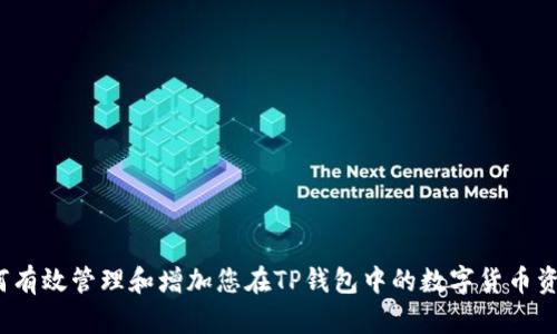 如何有效管理和增加您在TP钱包中的数字货币资产？