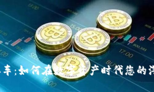 加密货币库存车：如何在数字资产时代您的汽车库存管理？