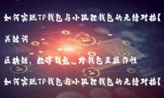 解析思考 如何实现TP钱包