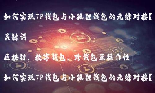 解析

思考 

如何实现TP钱包与小狐狸钱包的无缝对接？

关键词 

区块链, 数字钱包, 跨钱包互操作性

如何实现TP钱包与小狐狸钱包的无缝对接？
