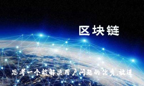 思考一个能解决用户问题的优秀，放进