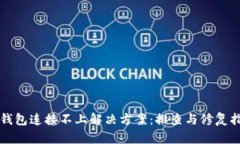 TP钱包连接不上解决方案：